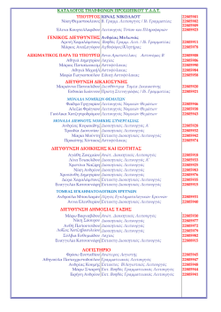 Y&Delta;&Delta;&Tau;_&kappa;&alpha;&tau;&alpha;&omicron;&gamma;&omicron;&sigma; &tau;&eta;&lambda;&epsilon;&phi;ώ&nu;&omega;&nu;_&epsilon;&lambda;&lambda;_2015.pdf