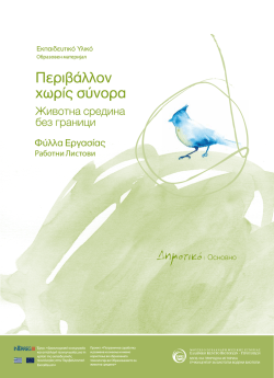 &Phi;ύ&lambda;&lambda;&alpha; &Epsilon;&rho;&gamma;&alpha;&sigma;ί&alpha;&sigmaf; - &Pi;ύ&lambda;&eta; &Pi;&alpha;&iota;&delta;&alpha;&gamma;&omega;&gamma;&iota;&kappa;&omicron;ύ &Upsilon;&lambda;&iota;&kappa;&omicron;ύ &Pi;&epsilon;&rho;&iota;&beta;&alpha;&lambda;&lambda;&omicron;&nu;&tau;&iota;&kappa;ή&sigmaf;