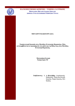 &Nu;&omicron;&sigma;&eta;&lambda;&epsilon;&upsilon;&tau;&iota;&kappa;ή &Epsilon;&rho;&gamma;&alpha;&sigma;ί&alpha; &sigma;&tau;&iota;&sigmaf; &Mu;&omicron;&nu;ά&delta;&epsilon;&sigmaf; &Epsilon;&nu;&tau;&alpha;&tau;&iota;&kappa;ή&sigmaf; &Theta;&epsilon;&rho;&alpha;&pi;&epsilon;ί&alpha;&sigmaf;