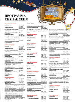 programma1 - Patrasevents.gr