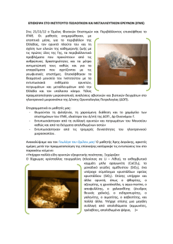 &Gamma;&iota;&alpha; &nu;&alpha; &delta;&epsilon;ί&tau;&epsilon; &alpha;&nu;&alpha;&lambda;&upsilon;&tau;&iota;&kappa;ά &tau;&iota;&sigmaf; &delta;&rho;&alpha;&sigma;&tau;&eta;&rho;&iota;ό&tau;&eta;&tau;&epsilon;&sigmaf; &tau;&eta;&sigmaf; &epsilon;&pi;ί&sigma;&kappa;&epsilon;&psi;&eta;&sigmaf; &pi;&alpha;&tau;ή&sigma;&tau;&epsilon; &epsilon;&delta;ώ.