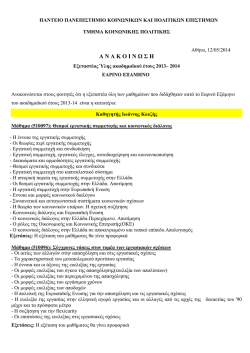 ΠΠΣ-Εξεταστέα Ύλη Μαθημάτων ΕΕ Ακ. Έτους 2013