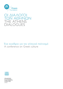 οι διαλογοι των αθηνων τhe athens dialogues