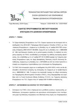 Οδηγό Σπουδών