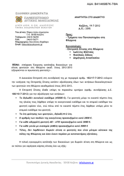 ΑΔΑ: Β41Ι469Β7Κ-ΤΦΑ