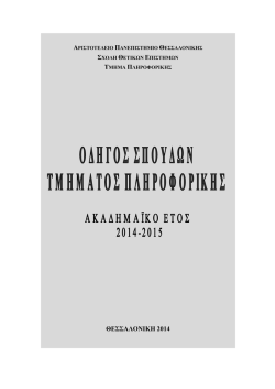 2014-2015 - &Tau;&mu;ή&mu;&alpha; &Pi;&lambda;&eta;&rho;&omicron;&phi;&omicron;&rho;&iota;&kappa;ή&sigmaf; &Alpha;&Pi;&Theta;
