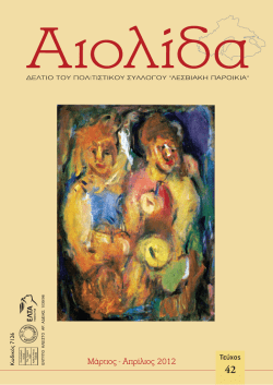 Τεύχος 42 - Λεσβιακή Παροικία