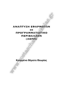 pdf &alpha;&rho;&chi;&epsilon;ί&omicron;. - Costas Chatzinikolas