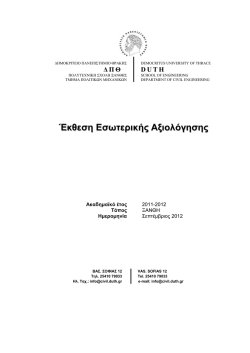 Έκθεση Εσωτερικής Αξιολόγησης - μοδιπ δπθ