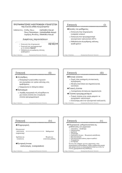 Σε μορφή για εκτύπωση - novice.softlab.ntua.gr