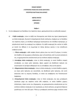 1 &Sigma;&Chi;&Epsilon;&Delta;&Iota;&Omicron; &Nu;&Omicron;&Mu;&Omicron;&Upsilon; &laquo;&Tau;&Omicron;&Upsilon;&Rho;&Iota;&Sigma;&Tau;&Iota;&Kappa;&Alpha; &Pi;&Lambda;&Omicron;&Iota;&Alpha; &Kappa;&Alpha;&Iota; &Alpha;&Lambda;&Lambda;&Epsilon;&Sigma; &Delta;&Iota;&Alpha;&Tau;&Alpha;&Xi;&Epsilon;&Iota;&Sigma;