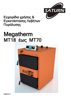 Εγχειρίδιο Χρήστη Megatherm
