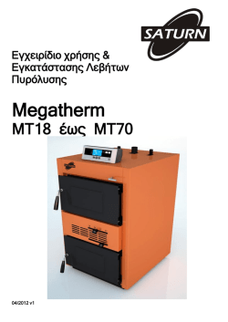 &Epsilon;&gamma;&chi;&epsilon;&iota;&rho;ί&delta;&iota;&omicron; &Chi;&rho;ή&sigma;&tau;&eta; Megatherm
