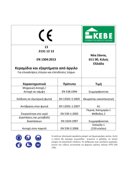 κεραμιδια & αξεσουαρ στεγης