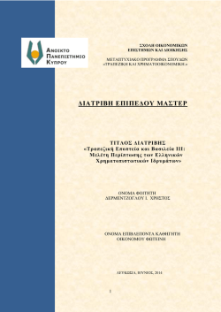 Τραπεζική Εποπτεία και Βασιλεία ΙΙΙ