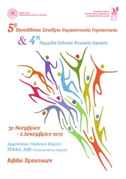 02.12.2012 5&omicron; &Pi;&alpha;&nu;&epsilon;&lambda;&lambda;ή&nu;&iota;&omicron; &Sigma;&upsilon;&nu;έ&delta;&rho;&iota;&omicron; &Theta;&epsilon;&rho;&alpha;&pi;&epsilon;&upsilon;&tau;&iota;&kappa;ή&sigmaf; &Gamma;&upsilon;&mu;&nu;&alpha;&sigma;&tau;&iota;&kappa;ή&sigmaf; &kappa;&alpha;&iota;