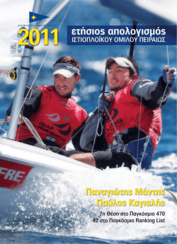 - Ιστιοπλοϊκός Όμιλος Πειραιώς