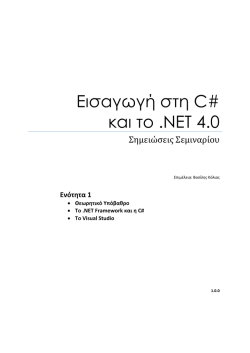 &Epsilon;&iota;&sigma;&alpha;&gamma;&omega;&gamma;ή &sigma;&tau;&eta; C# &kappa;&alpha;&iota; &tau;&omicron; .NET 4.0