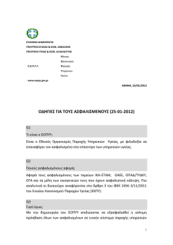 &Omicron;&Delta;&Eta;&Gamma;&Iota;&Epsilon;&Sigma; &Gamma;&Iota;&Alpha; &Tau;&Omicron;&Upsilon;&Sigma; &Alpha;&Sigma;&Phi;&Alpha;&Lambda;&Iota;&Sigma;&Mu;&Epsilon;&Nu;&Omicron;&Upsilon;&Sigma; (25-01