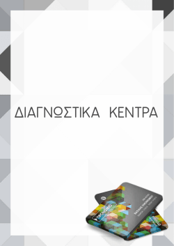 ΔΙΑΓΝΩΣΤΙΚΑ ΚΕΝΤΡΑ