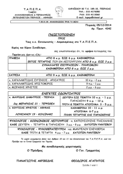 Ωράριο λειτουργίας Τ.Α.Π.Ε.Π.Α.