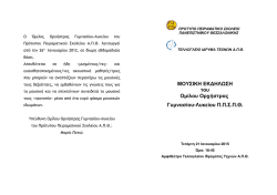 &mu;&omicron;&upsilon;&sigma;&iota;&kappa;&omicron; &pi;&rho;&omicron;&gamma;&rho;&alpha;&mu;&mu;&alpha; &epsilon;&kappa;&delta;&eta;&lambda;&omega;&sigma;&eta;&sigmaf;