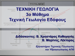 + σ - Τεχνική Γεωλογία