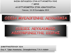 οξειες λευχαιμιες αδιευκρινιστης σειρας