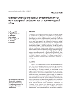 Oι ανταγωνιστές υποδοχέων ενδοθηλίνης (ΑΥΕ) στην αρτηριακή