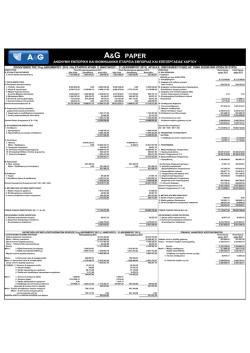 Ισολογισμός A&G PAPER ΑΕΒΕ χρήσεως 2013