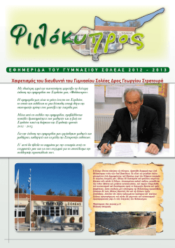 Εφημερίδα Γυμνασίου Σολέας 2012-2013
