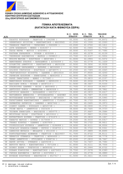 &Pi;ί&nu;&alpha;&kappa;&alpha;&sigmaf; &gamma;&epsilon;&nu;&iota;&kappa;ώ&nu; &alpha;&pi;&omicron;&tau;&epsilon;&lambda;&epsilon;&sigma;&mu;ά&tau;&omega;&nu; (&kappa;&alpha;&tau;ά&tau;&alpha;&xi;&eta; &mu;&epsilon; &phi;&theta;ί&nu;&omicron;&upsilon;&sigma;&alpha; &sigma;&epsilon;&iota;&rho;ά)