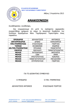 ΑΝΑΚΟΙΝΩΣΗ - συλλογος εργαζομενων νεου ττ