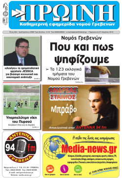grevena efimerida 12 - Media-News. &Eta; &pi;ύ&lambda;&eta; &tau;&eta;&sigmaf; &delta;&iota;&kappa;ή&sigmaf; &sigma;&alpha;&sigmaf;