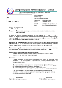 Distribucija na toplina DOOEL - Skopje