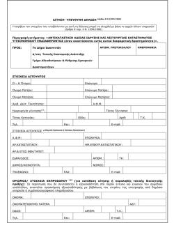 Αίτηση Υπεύθυνη Δήλωση για Αντικατάσταση Άδειας με Διαφορετική