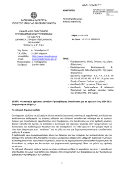 &lambda;&epsilon;&iota;&tau;&omicron;&upsilon;&rho;&gamma;&iota;&alpha; &sigma;&chi;&omicron;&lambda;&iota;&kappa;&omega;&nu; &mu;&omicron;&nu;&alpha;&delta;&omega;&nu; &pi;&epsilon; 2014-15