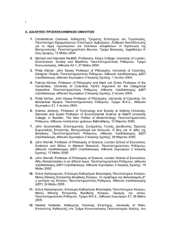 Α. ΔΙΑΛΕΞΕΙΣ ΠΡΟΣΚΕΚΛΗΜΕΝΩΝ ΟΜΙΛΗΤΩΝ 1