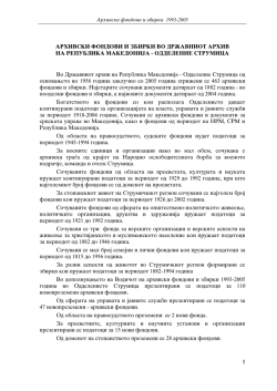 5 ARHIVSKI FONDOVI I ZBIRKI VO DR@AVNIOT ARHIV NA