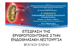 E. Φράγκου - Επίδραση της ΕΠΟ στην ενδοθηλιακή ανεμία