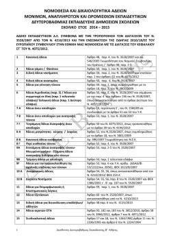 νομοθεσια και δικαιολογητικα αδειων 2015