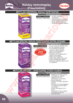 metylan universal &kappa;&omicron;&lambda;&lambda;&alpha; &tau;&alpha;&pi;&epsilon;&tau;&sigma;&alpha;&rho;&iota;&alpha;&sigmaf;