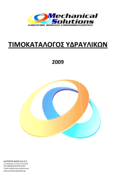 ΤΙΜΟΚΑΤΑΛΟΓΟΣ ΥΔΡΑΥΛΙΚΩΝ