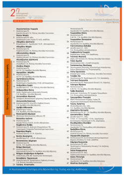 Συμμετέχοντες στη Διημερίδα