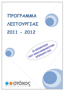 ΠΡΟΓΡΑΜΜΑ ΛΕΙΤΟΥΡΓΙΑΣ 2011