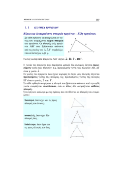 ΙΣΟΤΗΤΑ ΤΡΙΓΩΝΩΝ