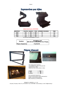 ΜΟΝΤΕΛΟ ΠΛΑΤΟΣ ΒΑΘΟΣ ΥΨΟΣ ΑΡΙΘΜΟΣ ΣΩΛΗΝΩΝ ΤΙΜΗ