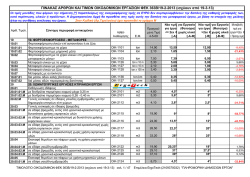 &Pi;&Iota;&Nu;&Alpha;&Kappa;&Alpha;&Sigma; &Alpha;&Rho;&Theta;&Rho;&Omega;&Nu; &Kappa;&Alpha;&Iota; &Tau;&Iota;&Mu;&Omega;&Nu; &Omicron;&Iota;&Kappa;&Omicron;&Delta;&Omicron;&Mu;&Iota;&Kappa;&Omega;&Nu; &Epsilon;&Rho;&Gamma;&Alpha;&Sigma;&Iota;&Omega;&Nu; &Phi;&Epsilon;&Kappa;
