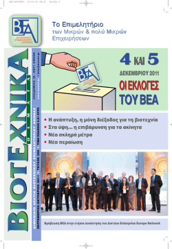 ñΣΧΟΛΙΑñ - Βιοτεχνικό Επιμελητήριο Αθηνών