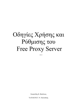 Οδηγίες Χρήσης και Ρύθµισης του Free Proxy Server
